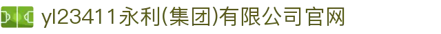 中国·yl23411(永利)集团官网-Officialwebsite
